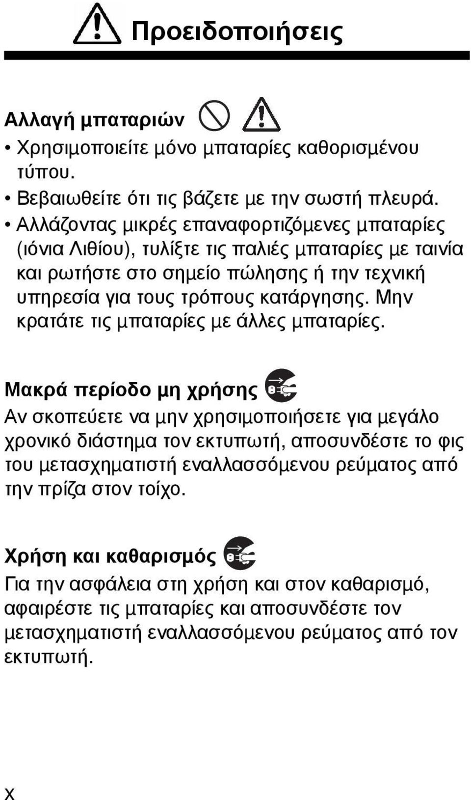 κατάργησης. Μην κρατάτε τις µπαταρίες µε άλλες µπαταρίες.