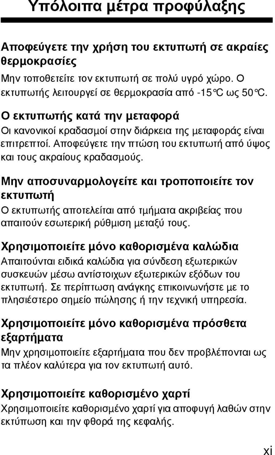 Μην αποσυναρµολογείτε και τροποποιείτε τον εκτυπωτή Ο εκτυπωτής αποτελείται από τµήµατα ακριβείας που απαιτούν εσωτερική ρύθµιση µεταξύ τους.