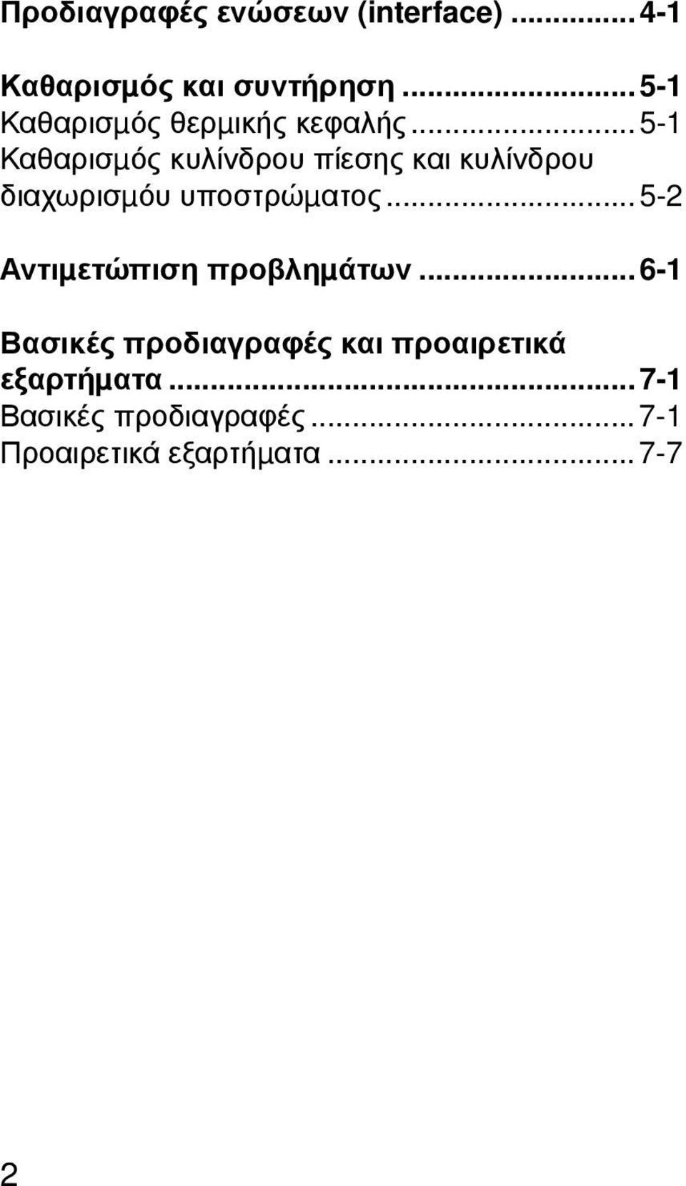 ..5-1 Καθαρισµός κυλίνδρου πίεσης και κυλίνδρου διαχωρισµόυ υποστρώµατος.