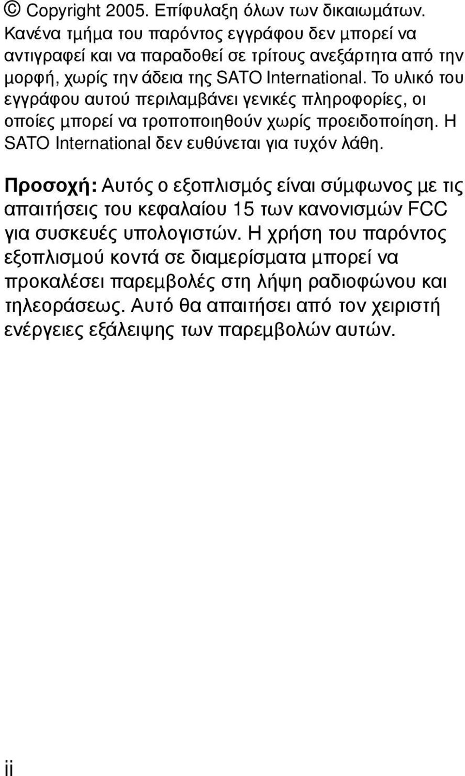 Το υλικό του εγγράφου αυτού περιλαµβάνει γενικές πληροφορίες, οι οποίες µπορεί να τροποποιηθούν χωρίς προειδοποίηση. Η SATO International δεν ευθύνεται για τυχόν λάθη.