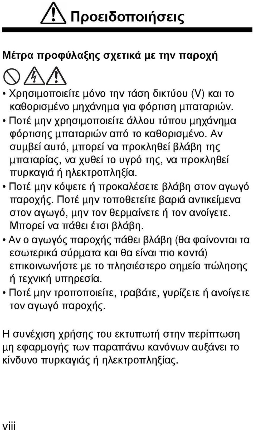 Αν συµβεί αυτό, µπορεί να προκληθεί βλάβη της µπαταρίας, να χυθεί το υγρό της, να προκληθεί πυρκαγιά ή ηλεκτροπληξία. Ποτέ µην κόψετε ή προκαλέσετε βλάβη στον αγωγό παροχής.