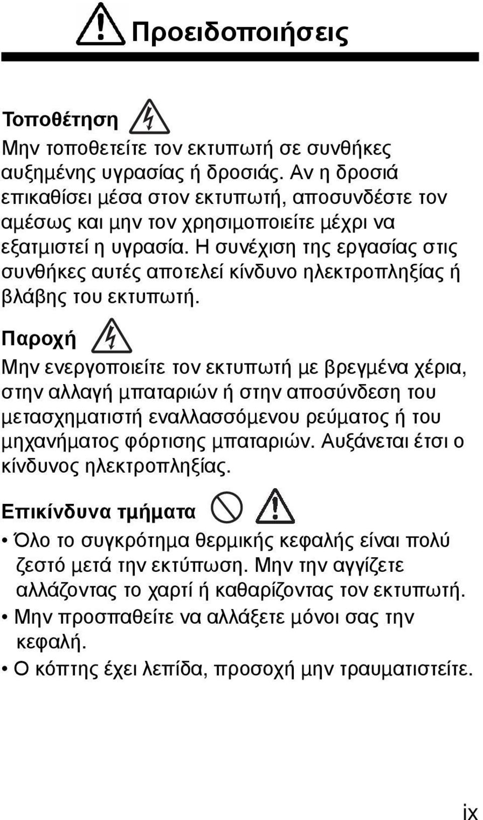 Η συνέχιση της εργασίας στις συνθήκες αυτές αποτελεί κίνδυνο ηλεκτροπληξίας ή βλάβης του εκτυπωτή.