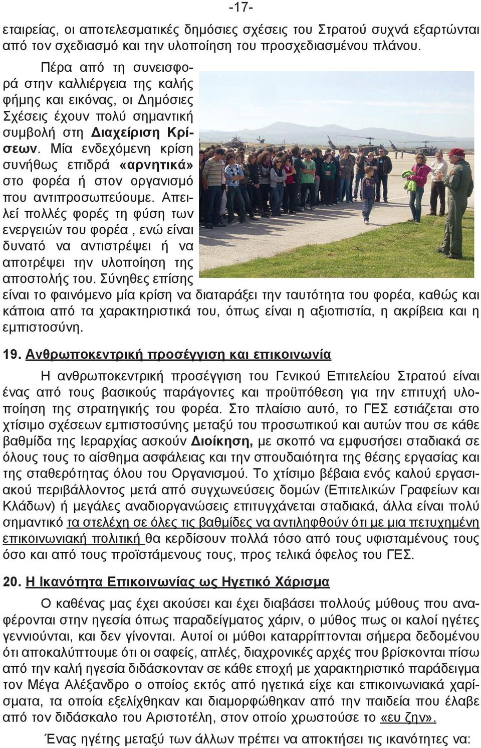 Μία ενδεχόμενη κρίση συνήθως επιδρά «αρνητικά» στο φορέα ή στον οργανισμό που αντιπροσωπεύουμε.