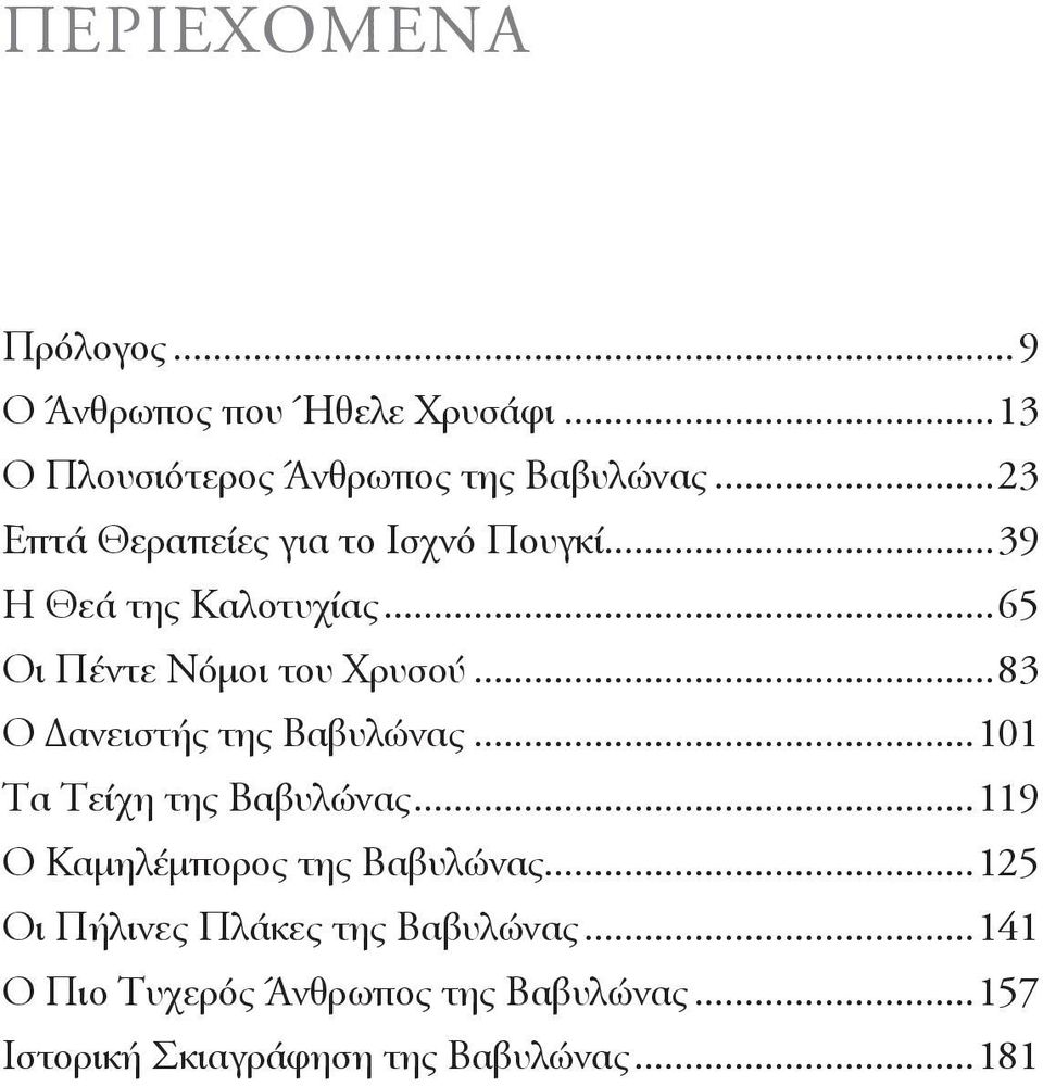 ..83 Ο Δανειστής της Βαβυλώνας...101 Τα Τείχη της Βαβυλώνας...119 Ο Καμηλέμπορος της Βαβυλώνας.