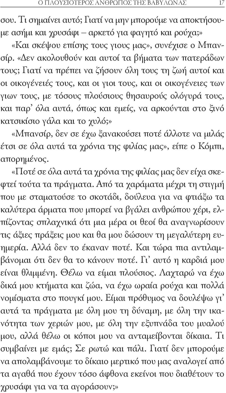 «Δεν ακολουθούν και αυτοί τα βήματα των πατεράδων τους; Γιατί να πρέπει να ζήσουν όλη τους τη ζωή αυτοί και οι οικογένειές τους, και οι γιοι τους, και οι οικογένειες των γιων τους, με τόσους