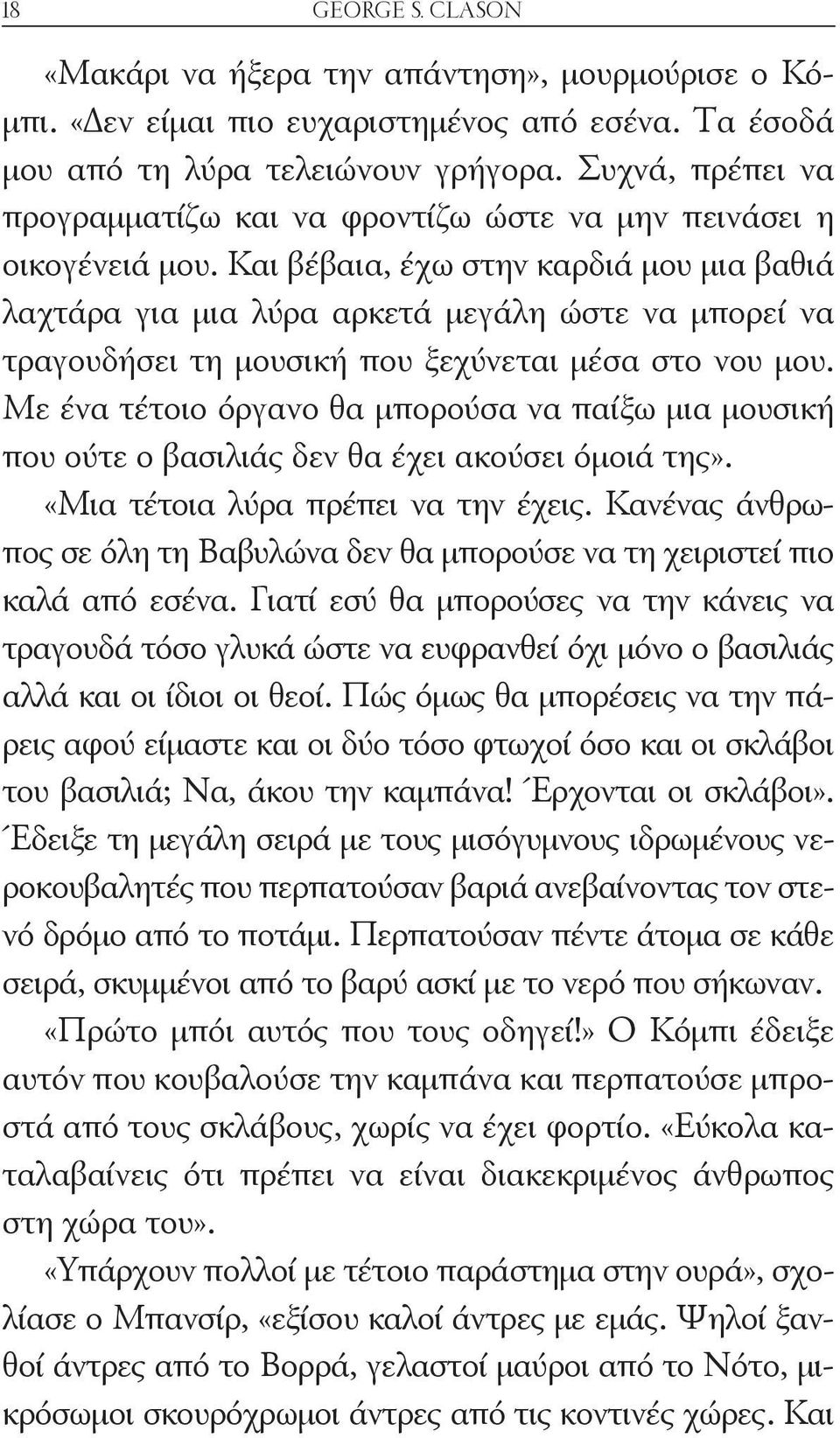 Και βέβαια, έχω στην καρδιά μου μια βαθιά λαχτάρα για μια λύρα αρκετά μεγάλη ώστε να μπορεί να τραγουδήσει τη μουσική που ξεχύνεται μέσα στο νου μου.