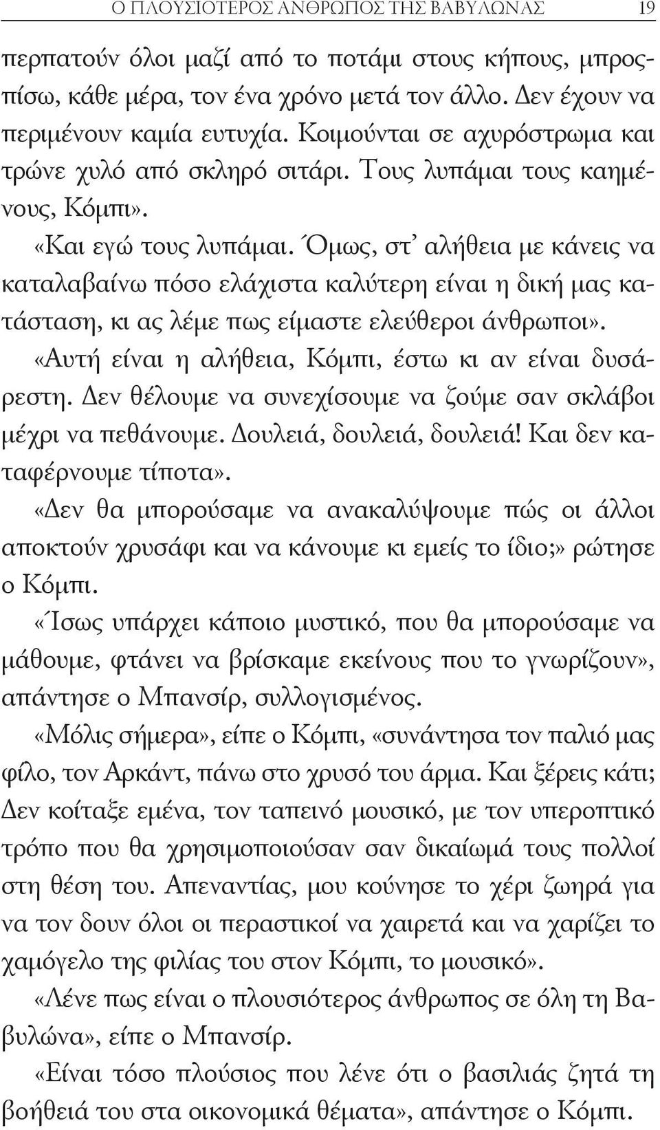 Όμως, στ αλήθεια με κάνεις να καταλαβαίνω πόσο ελάχιστα καλύτερη είναι η δική μας κατάσταση, κι ας λέμε πως είμαστε ελεύθεροι άνθρωποι». «Αυτή είναι η αλήθεια, Κόμπι, έστω κι αν είναι δυσάρεστη.