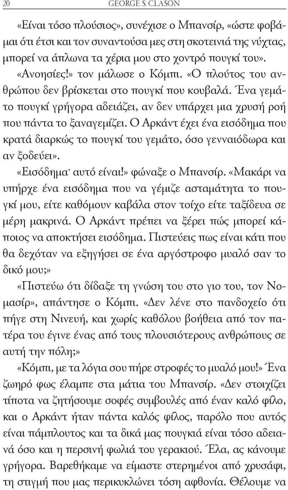 Ο Αρκάντ έχει ένα εισόδημα που κρατά διαρκώς το πουγκί του γεμάτο, όσο γενναιόδωρα και αν ξοδεύει». «Εισόδημα. αυτό είναι!» φώναξε ο Μπανσίρ.