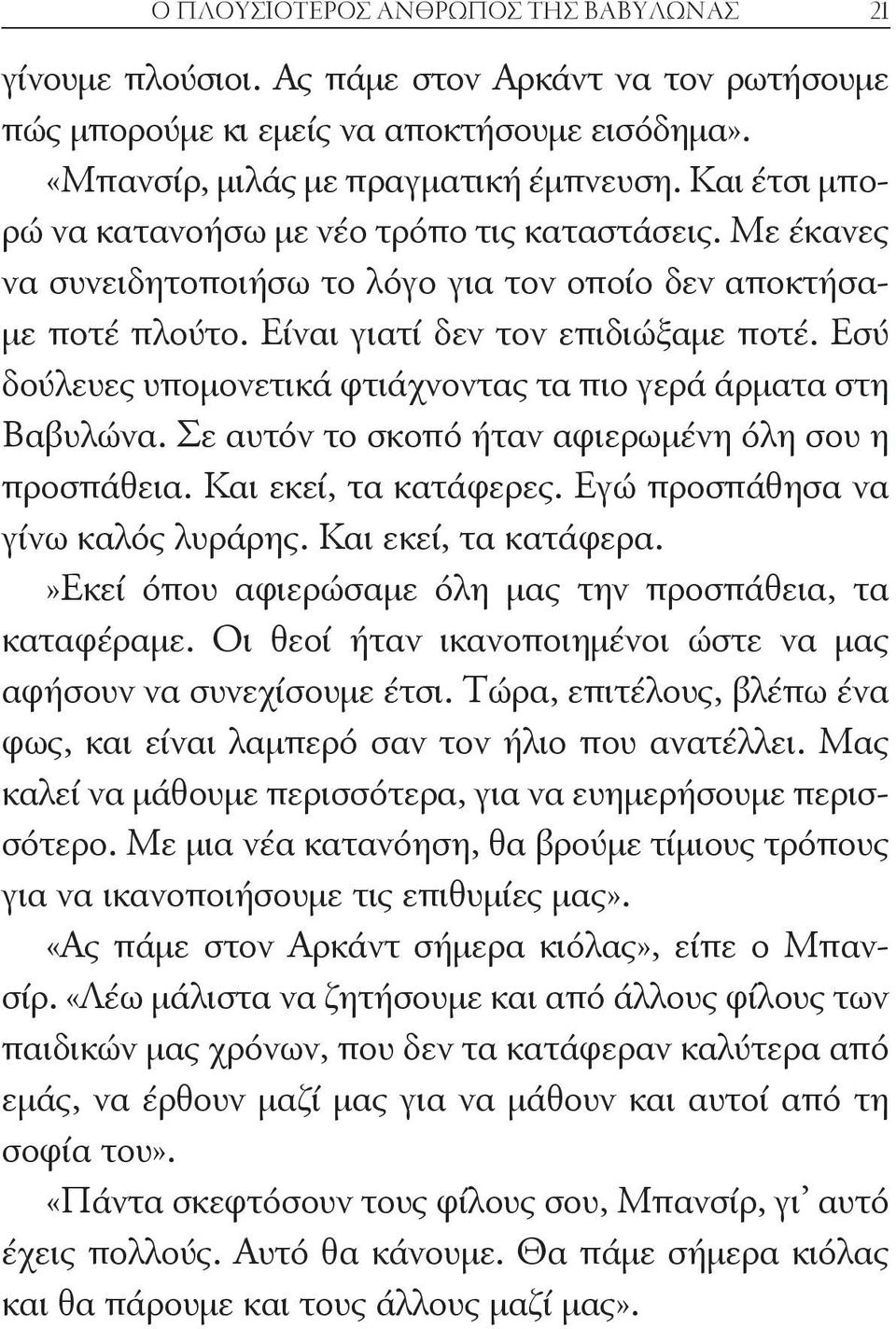 Εσύ δούλευες υπομονετικά φτιάχνοντας τα πιο γερά άρματα στη Βαβυλώνα. Σε αυτόν το σκοπό ήταν αφιερωμένη όλη σου η προσπάθεια. Και εκεί, τα κατάφερες. Εγώ προσπάθησα να γίνω καλός λυράρης.