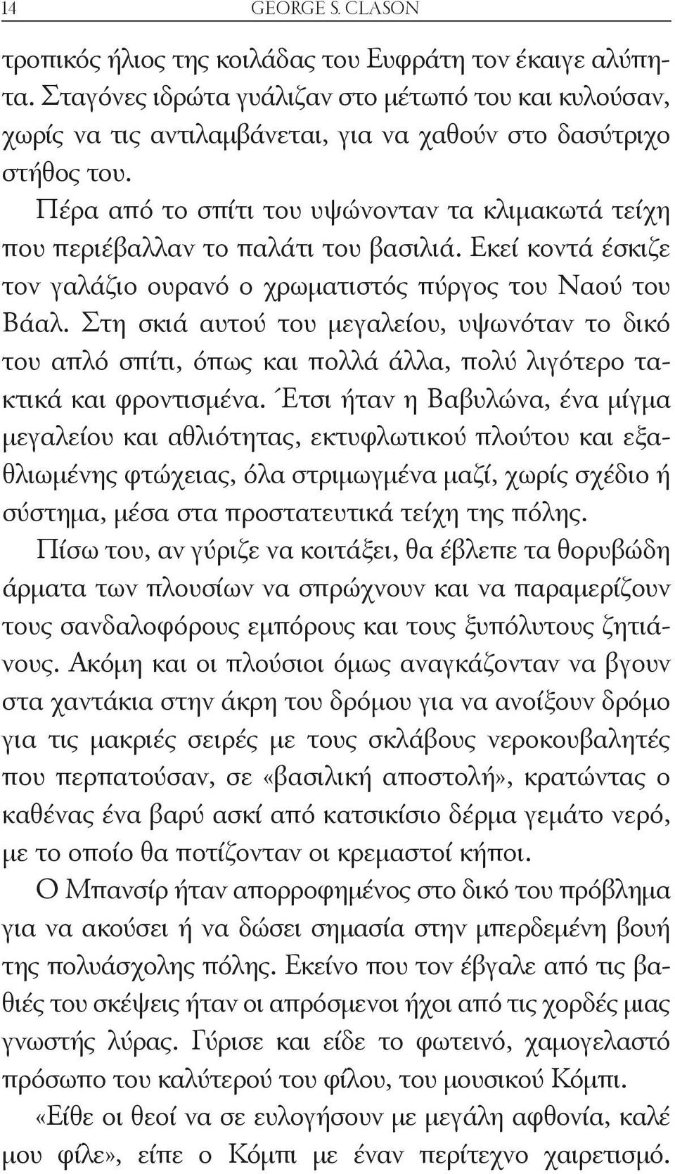 Πέρα από το σπίτι του υψώνονταν τα κλιμακωτά τείχη που περιέβαλλαν το παλάτι του βασιλιά. Εκεί κοντά έσκιζε τον γαλάζιο ουρανό ο χρωματιστός πύργος του Ναού του Βάαλ.