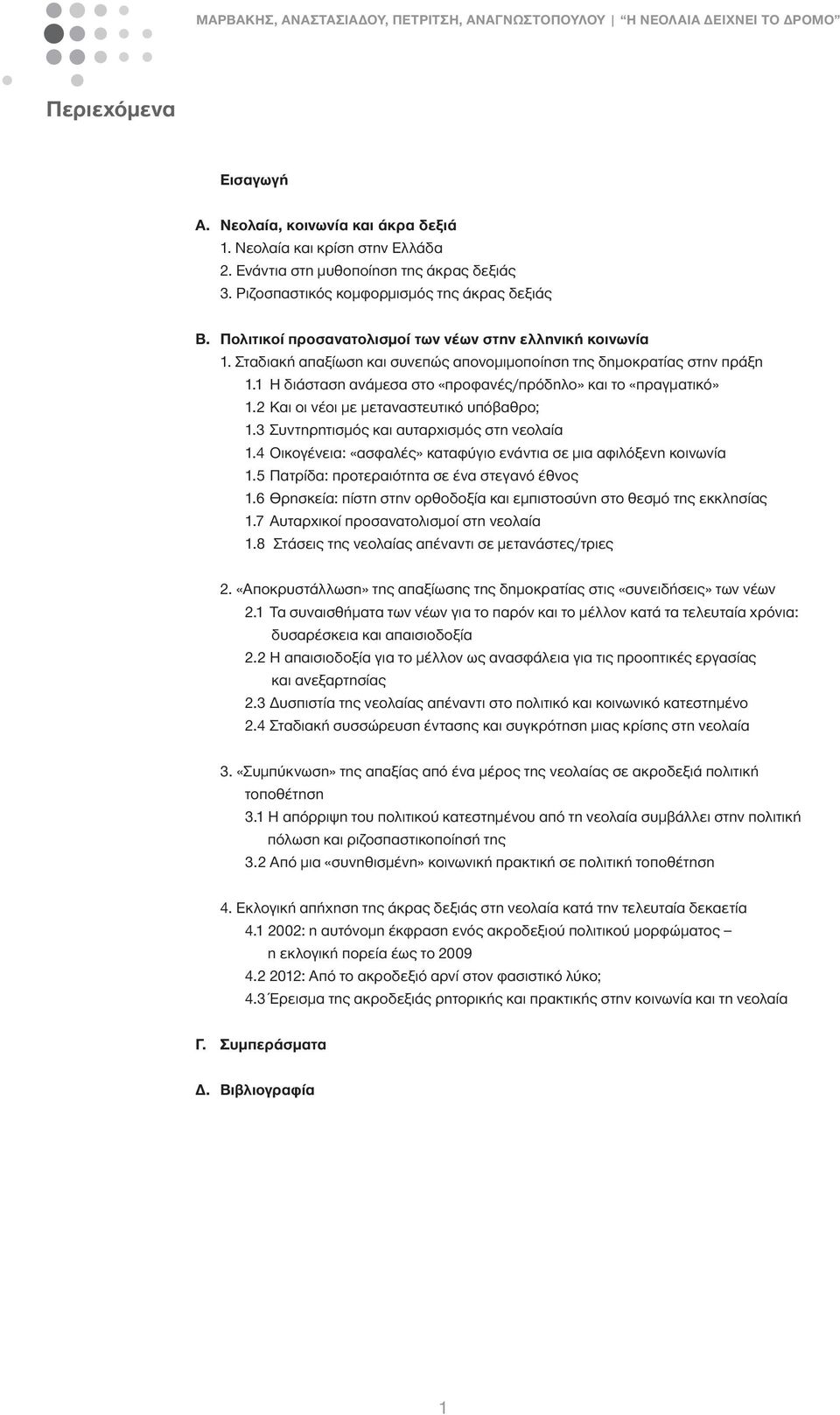 1 Η διάσταση ανάμεσα στο «προφανές/πρόδηλο» και το «πραγματικό» 1.2 Και οι νέοι με μεταναστευτικό υπόβαθρο; 1.3 Συντηρητισμός και αυταρχισμός στη νεολαία 1.