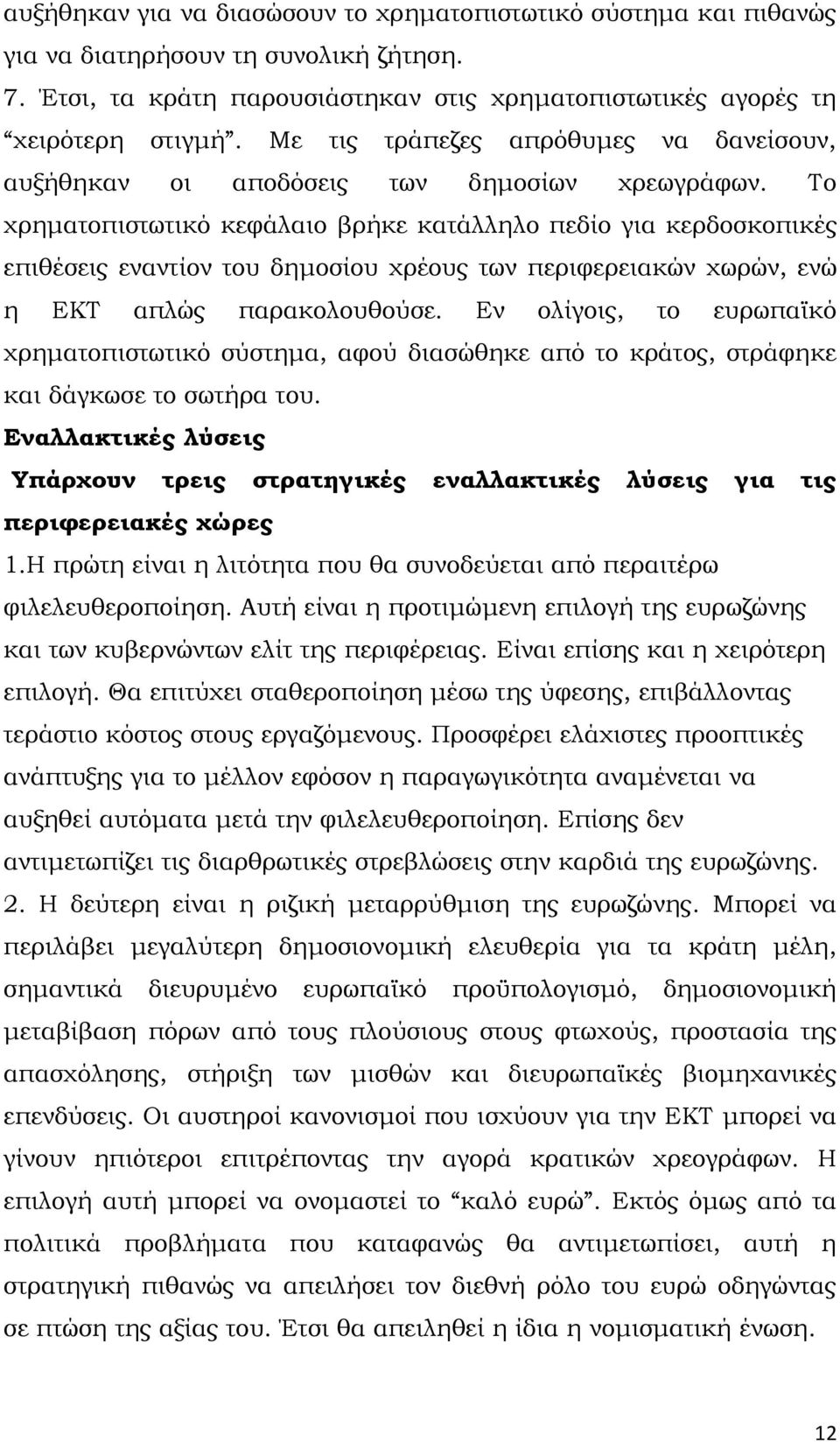 Το χρηματοπιστωτικό κεφάλαιο βρήκε κατάλληλο πεδίο για κερδοσκοπικές επιθέσεις εναντίον του δημοσίου χρέους των περιφερειακών χωρών, ενώ η ΕΚΤ απλώς παρακολουθούσε.