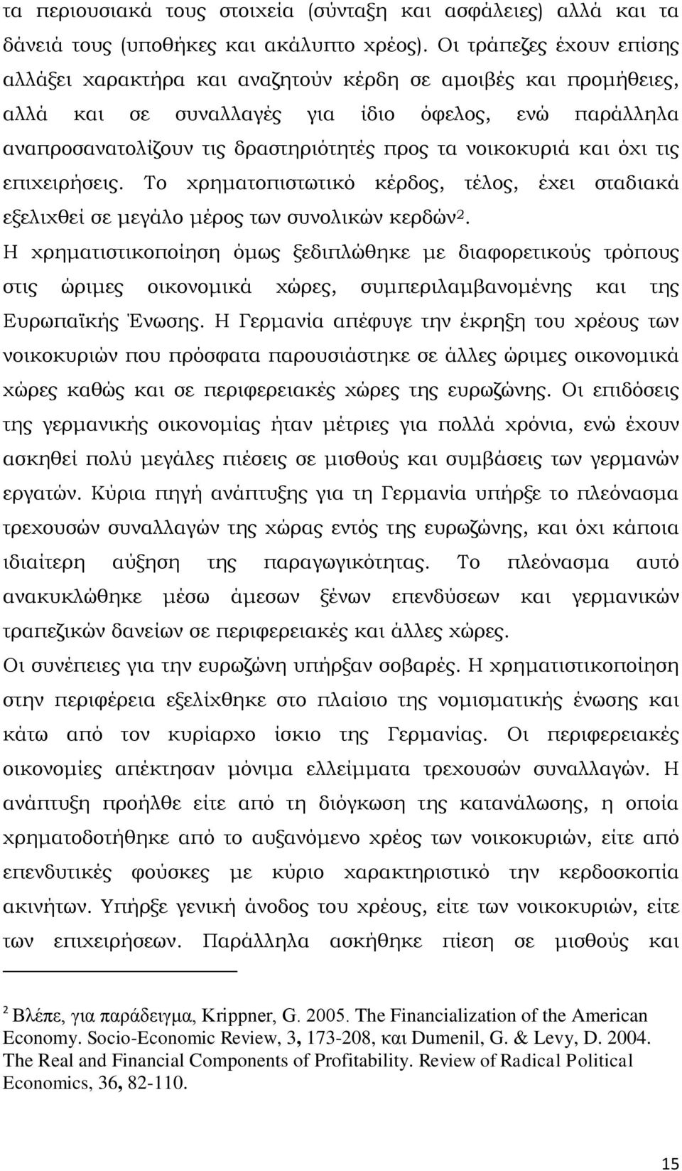 νοικοκυριά και όχι τις επιχειρήσεις. Το χρηματοπιστωτικό κέρδος, τέλος, έχει σταδιακά εξελιχθεί σε μεγάλο μέρος των συνολικών κερδών 2.