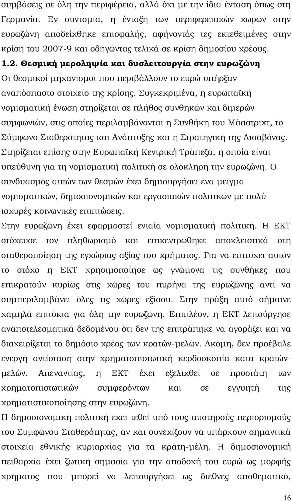 07-9 και οδηγώντας τελικά σε κρίση δημοσίου χρέους. 1.2. Θεσμική μεροληψία και δυσλειτουργία στην ευρωζώνη Οι θεσμικοί μηχανισμοί που περιβάλλουν το ευρώ υπήρξαν αναπόσπαστο στοιχείο της κρίσης.