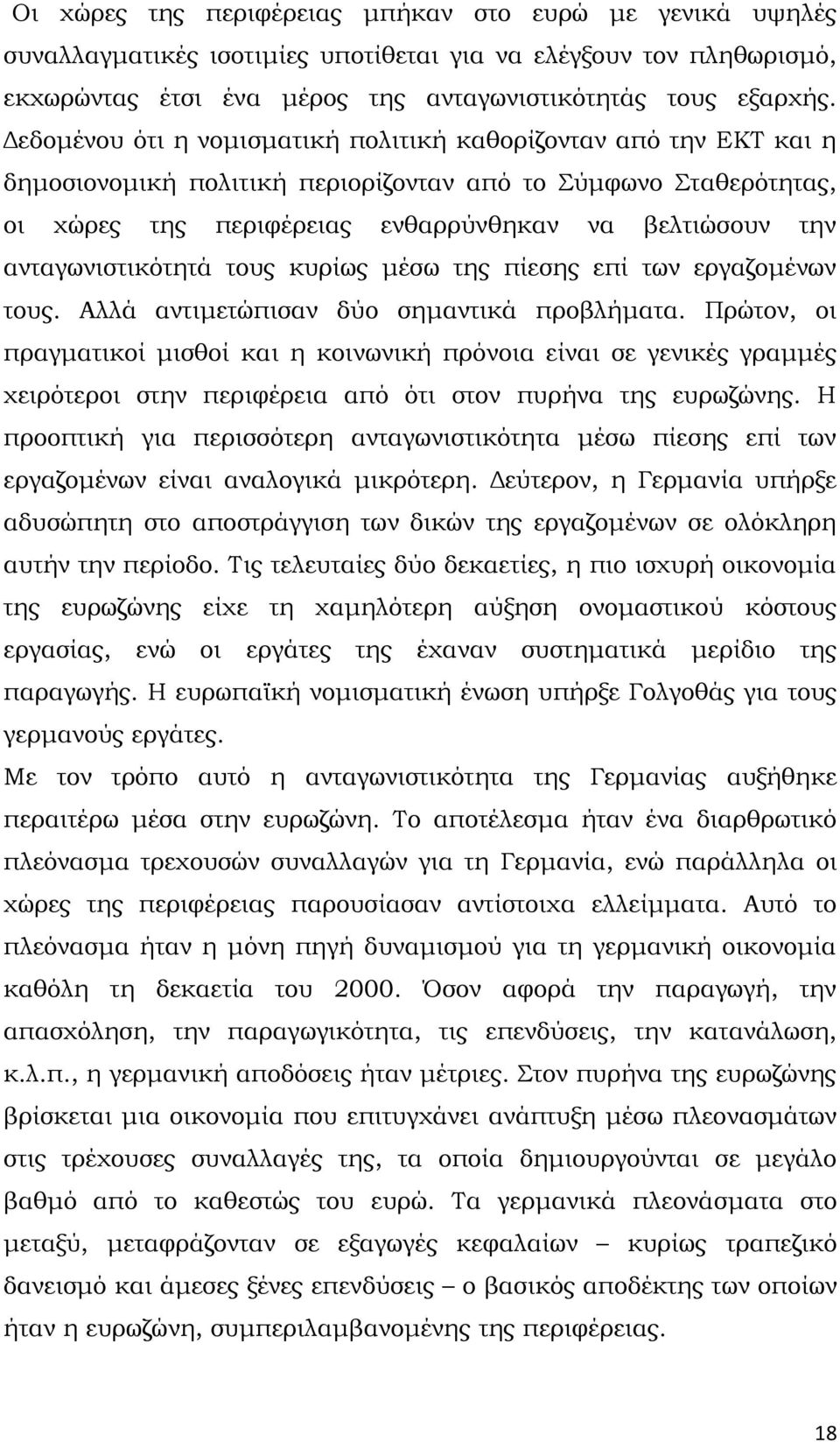 ανταγωνιστικότητά τους κυρίως μέσω της πίεσης επί των εργαζομένων τους. Αλλά αντιμετώπισαν δύο σημαντικά προβλήματα.