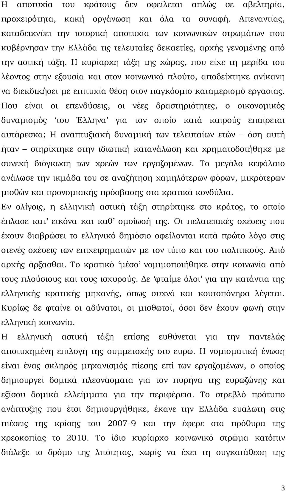 Η κυρίαρχη τάξη της χώρας, που είχε τη μερίδα του λέοντος στην εξουσία και στον κοινωνικό πλούτο, αποδείχτηκε ανίκανη να διεκδικήσει με επιτυχία θέση στον παγκόσμιο καταμερισμό εργασίας.