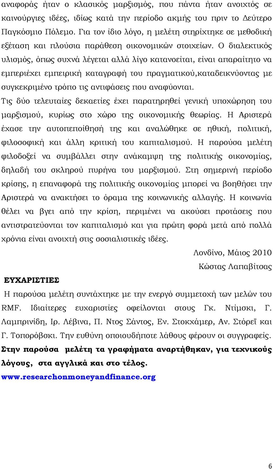 Ο διαλεκτικός υλισμός, όπως συχνά λέγεται αλλά λίγο κατανοείται, είναι απαραίτητο να εμπεριέχει εμπειρική καταγραφή του πραγματικού,καταδεικνύοντας με συγκεκριμένο τρόπο τις αντιφάσεις που αναφύονται.