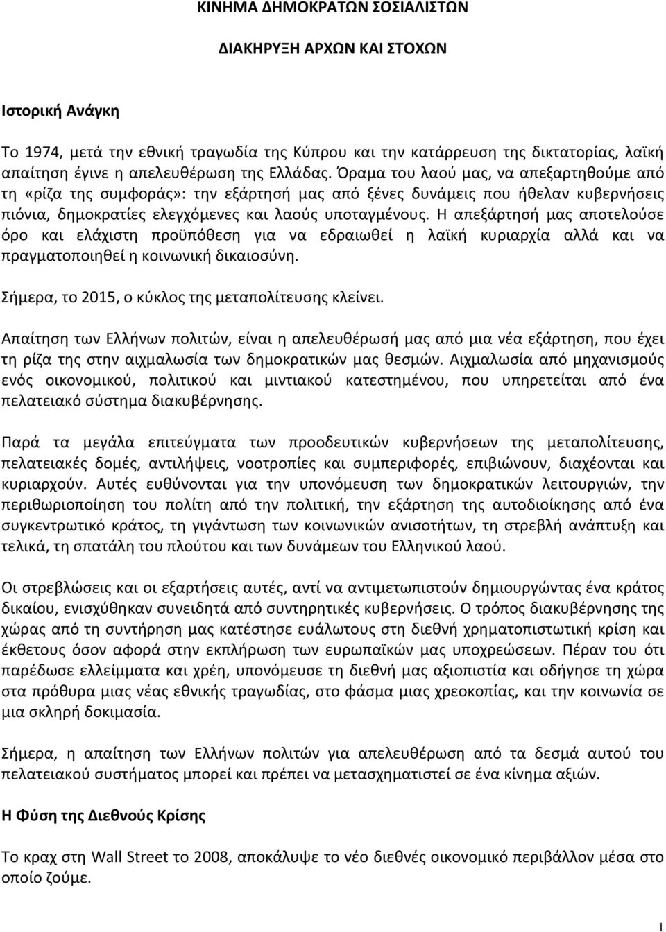 Η απεξάρτησή μας αποτελούσε όρο και ελάχιστη προϋπόθεση για να εδραιωθεί η λαϊκή κυριαρχία αλλά και να πραγματοποιηθεί η κοινωνική δικαιοσύνη. Σήμερα, το 2015, o κύκλος της μεταπολίτευσης κλείνει.