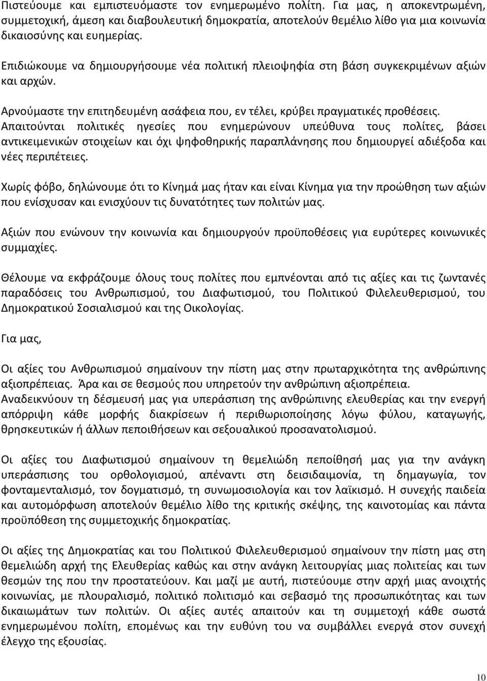 Απαιτούνται πολιτικές ηγεσίες που ενημερώνουν υπεύθυνα τους πολίτες, βάσει αντικειμενικών στοιχείων και όχι ψηφοθηρικής παραπλάνησης που δημιουργεί αδιέξοδα και νέες περιπέτειες.