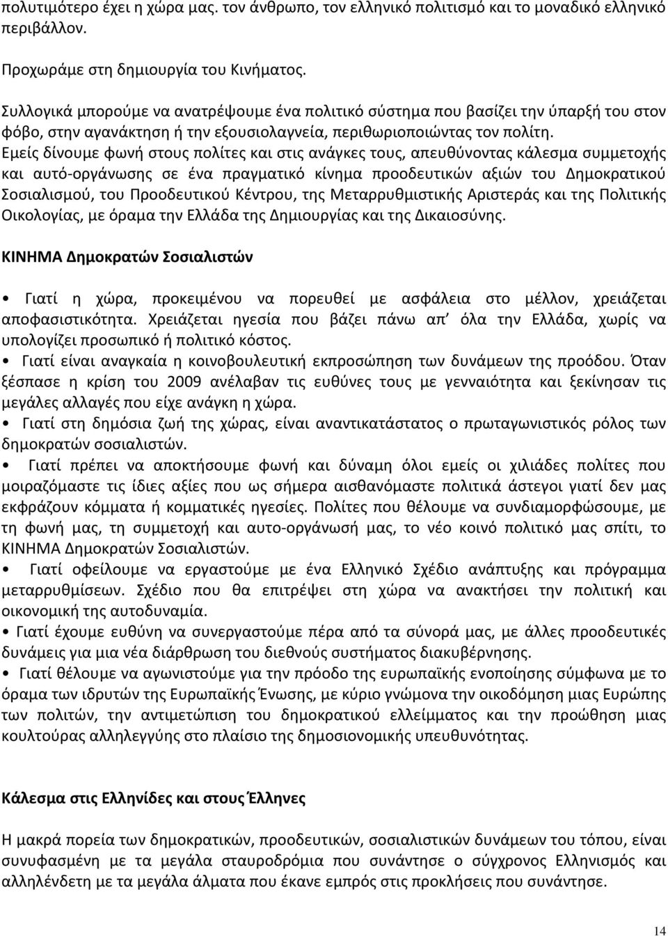 Εμείς δίνουμε φωνή στους πολίτες και στις ανάγκες τους, απευθύνοντας κάλεσμα συμμετοχής και αυτό-οργάνωσης σε ένα πραγματικό κίνημα προοδευτικών αξιών του Δημοκρατικού Σοσιαλισμού, του Προοδευτικού