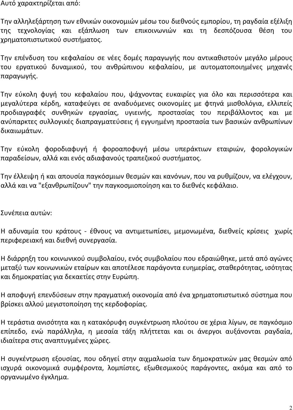 Την επένδυση του κεφαλαίου σε νέες δομές παραγωγής που αντικαθιστούν μεγάλο μέρους του εργατικού δυναμικού, του ανθρώπινου κεφαλαίου, με αυτοματοποιημένες μηχανές παραγωγής.