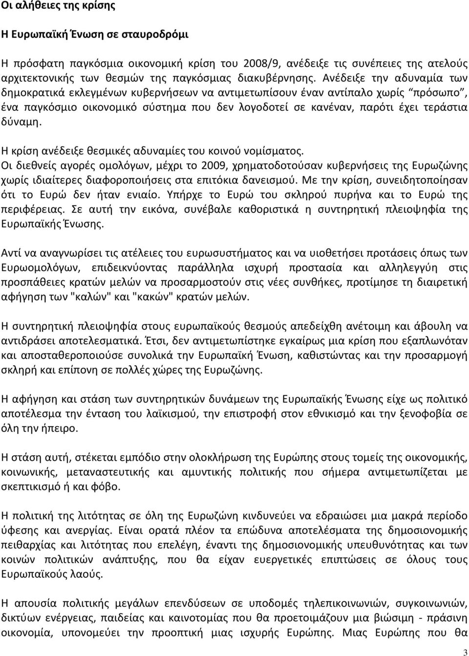 Η κρίση ανέδειξε θεσμικές αδυναμίες του κοινού νομίσματος.