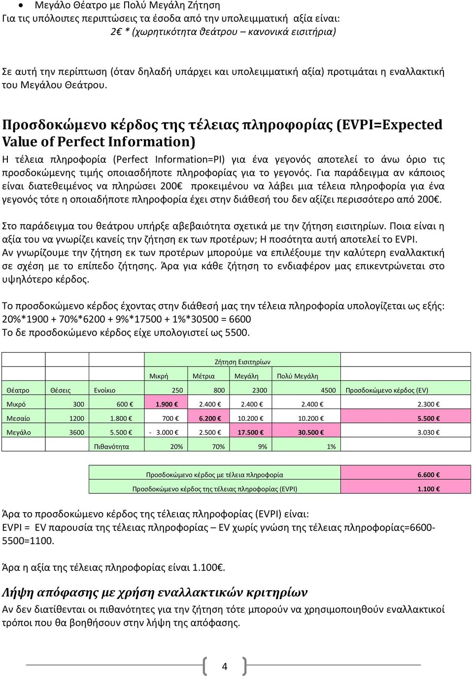 Προσδοκώμενο κέρδος της τέλειας πληροφορίας (EVPI=Expected Value of Perfect Information) Η τέλεια πληροφορία (Perfect Information=PI) για ένα γεγονός αποτελεί το άνω όριο τις προσδοκώμενης τιμής