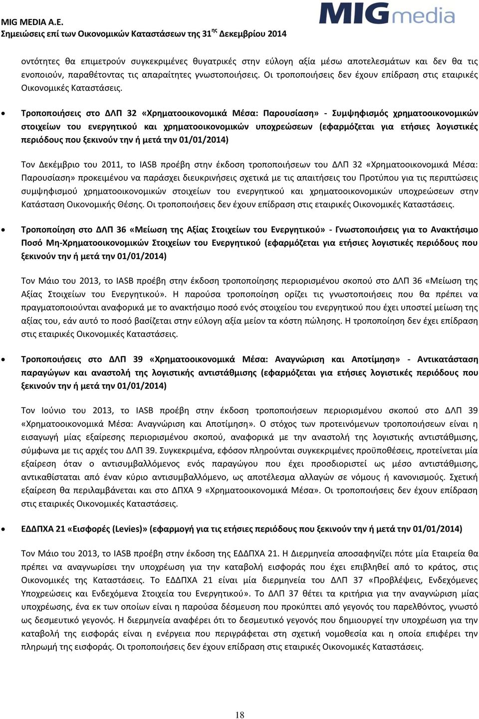 Σροποποιιςεισ ςτο ΔΛΠ 32 «Χρθματοοικονομικά Μζςα: Παρουςίαςθ» - υμψθφιςμόσ χρθματοοικονομικϊν ςτοιχείων του ενεργθτικοφ και χρθματοοικονομικϊν υποχρεϊςεων (εφαρμόηεται για ετιςιεσ λογιςτικζσ