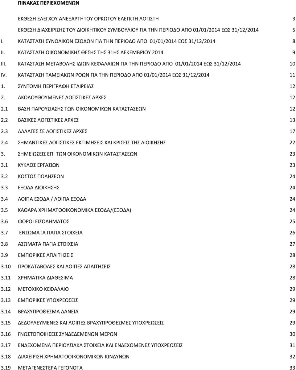 ΚΑΣΑΣΑΗ ΜΕΣΑΒΟΛΗ ΙΔΙΩΝ ΚΕΦΑΛΑΙΩΝ ΓΙΑ ΣΗΝ ΠΕΡΙΟΔΟ ΑΠΟ 01/01/2014 ΕΩ 31/12/2014 10 IV. ΚΑΣΑΣΑΗ ΣΑΜΕΙΑΚΩΝ 8ΡΟΩΝ ΓΙΑ ΣΗΝ ΠΕΡΙΟΔΟ ΑΠΟ 01/01/2014 ΕΩ 31/12/2014 11 1. ΤΝΣΟΜΗ ΠΕΡΙΓΡΑΦΗ ΕΣΑΙΡΕΙΑ 12 2.