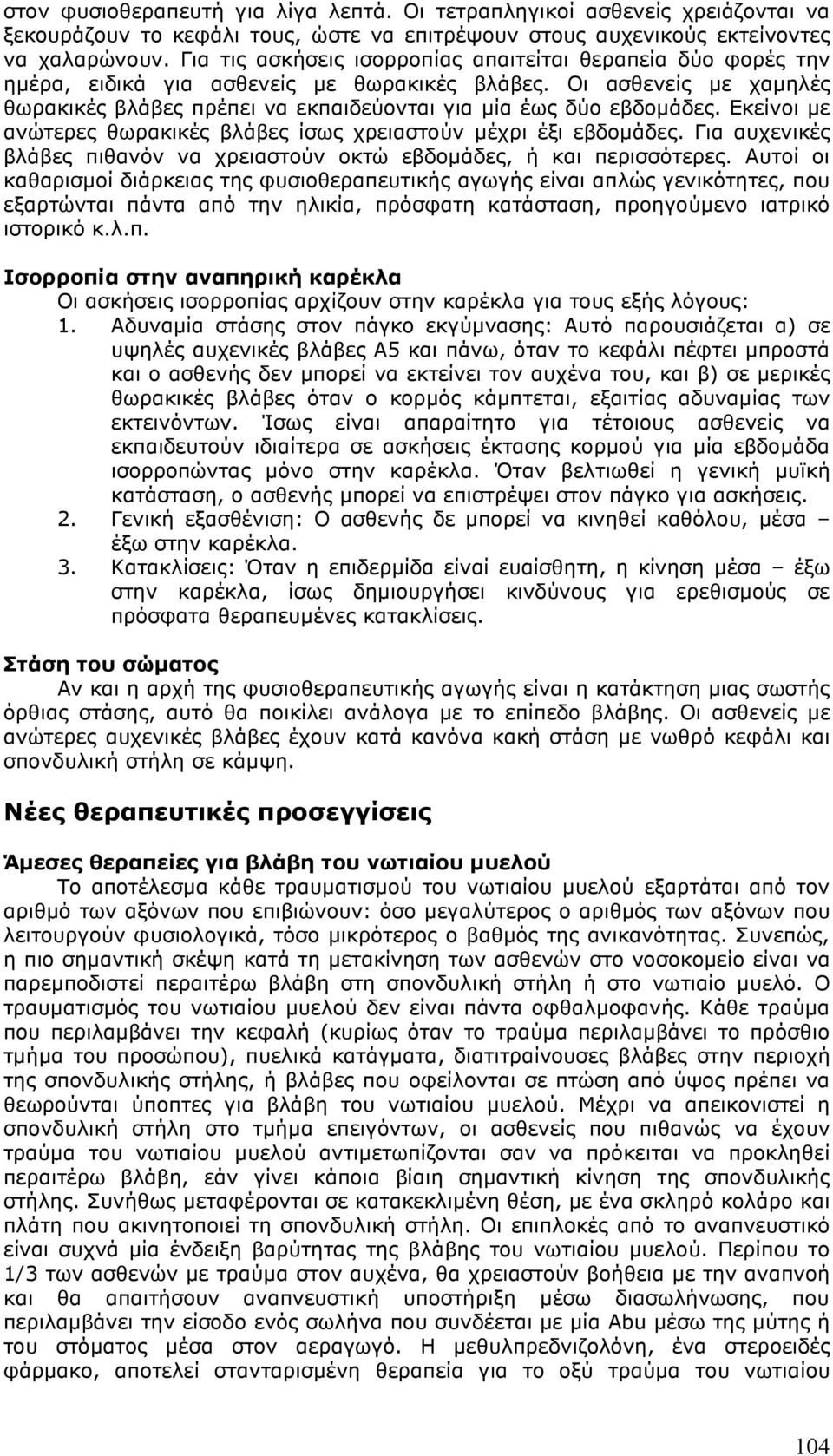 Εκείνοι µε ανώτερες θωρακικές βλάβες ίσως χρειαστούν µέχρι έξι εβδοµάδες. Για αυχενικές βλάβες πιθανόν να χρειαστούν οκτώ εβδοµάδες, ή και περισσότερες.