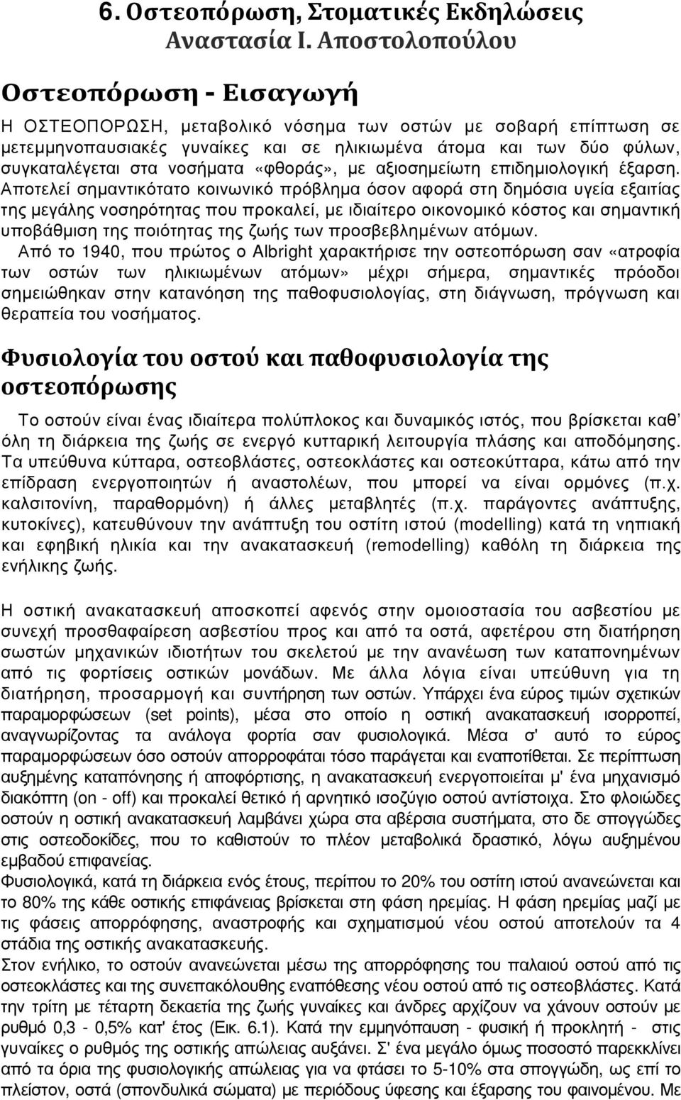 νοσήματα «φθοράς», με αξιοσημείωτη επιδημιολογική έξαρση.