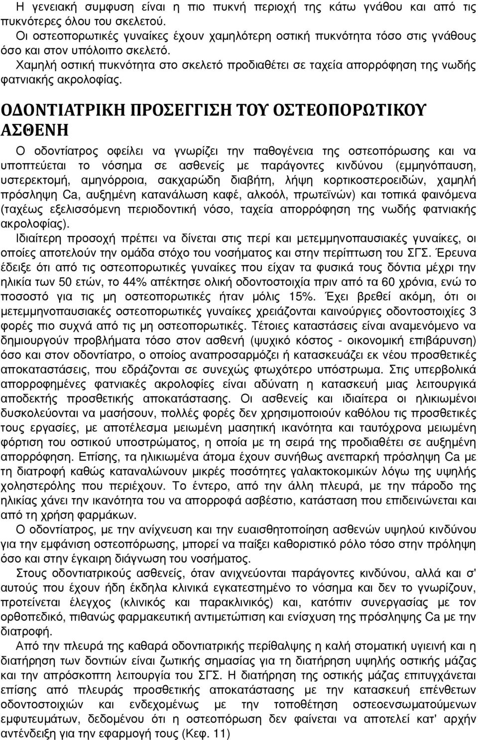 Χαμηλή οστική πυκνότητα στο σκελετό προδιαθέτει σε ταχεία απορρόφηση της νωδής φατνιακής ακρολοφίας.