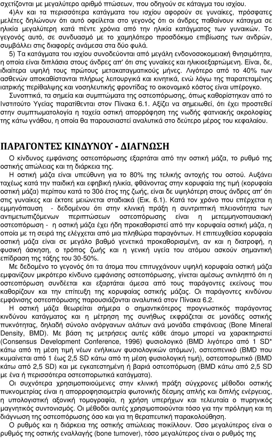 την ηλικία κατάγματος των γυναικών. Το γεγονός αυτό, σε συνδυασμό με το χαμηλότερο προσδόκιμο επιβίωσης των ανδρών, συμβάλλει στις διαφορές ανάμεσα στα δύο φυλά.