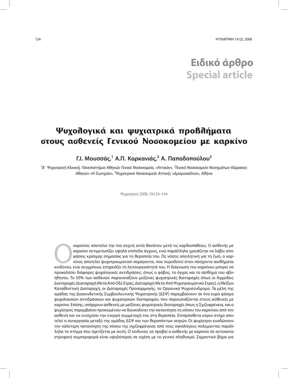 Αθήνα Ψυχιατρική 2008, 19:124 144 Ο καρκίνος αποτελεί την πιο συχνή αιτία θανάτου μετά τις καρδιοπάθειες.