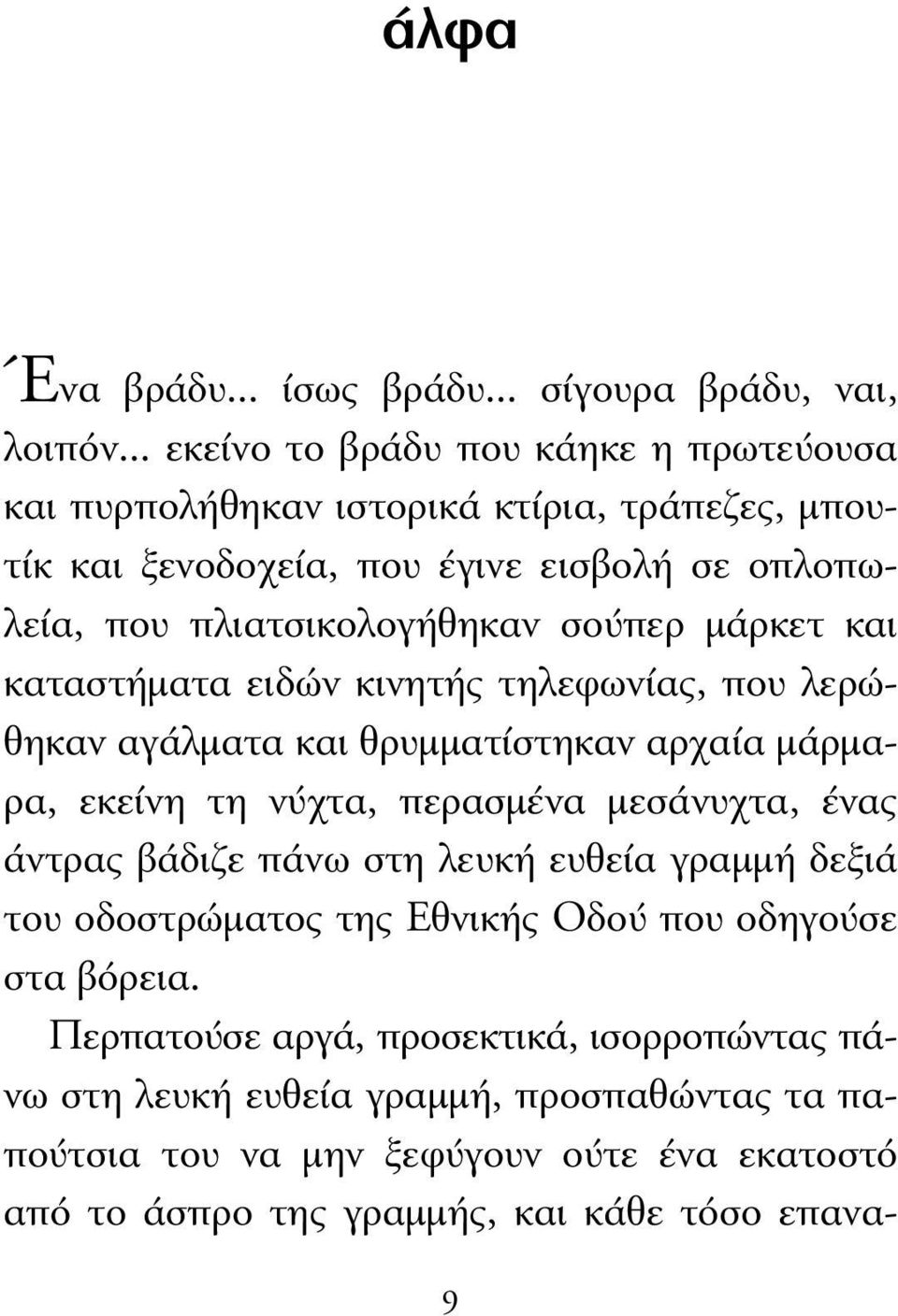 σούπερ µάρκετ και καταστήµατα ειδών κινητής τηλεφωνίας, που λερώθηκαν αγάλµατα και θρυµµατίστηκαν αρχαία µάρµαρα, εκείνη τη νύχτα, περασµένα µεσάνυχτα, ένας άντρας