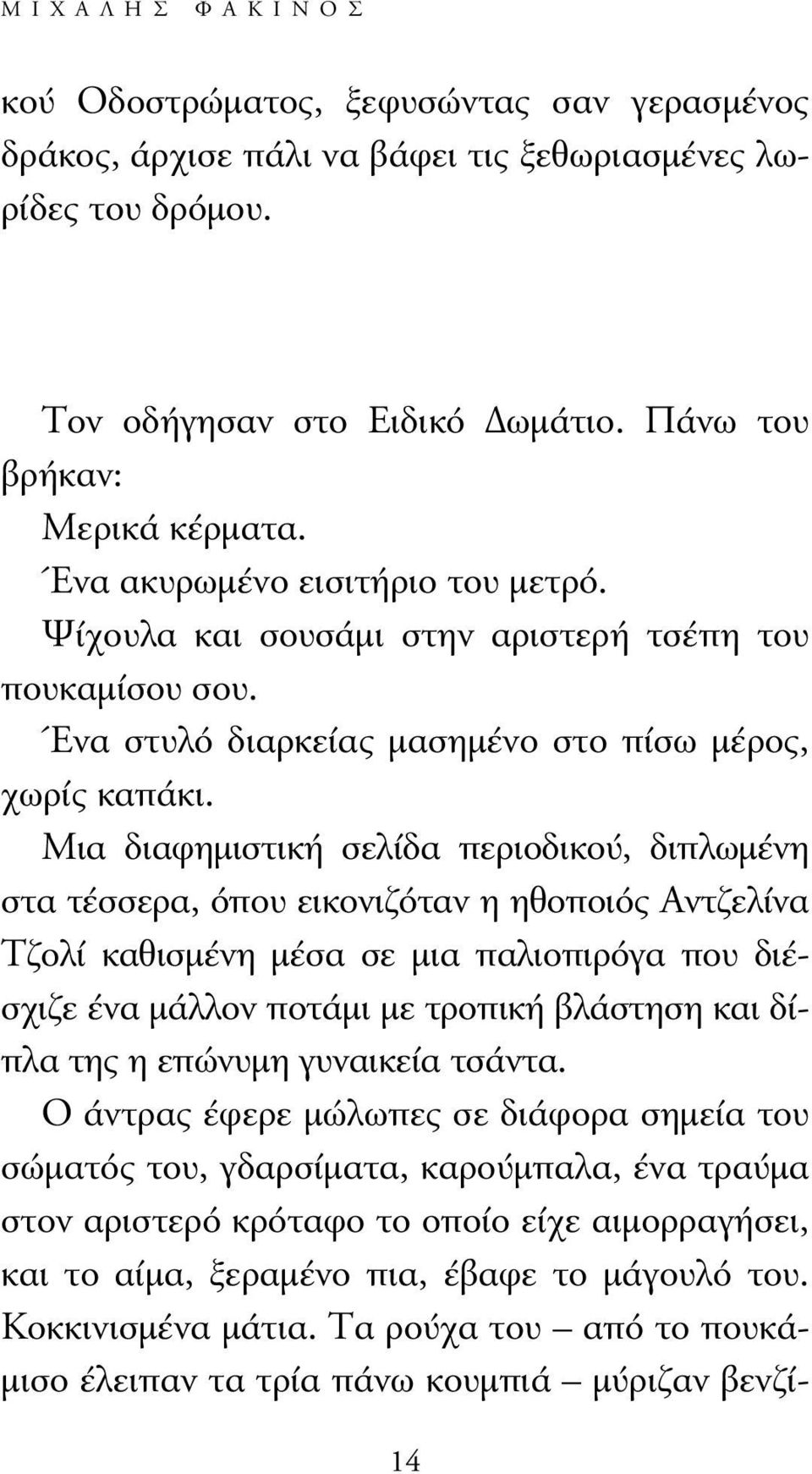 Μια διαφηµιστική σελίδα περιοδικού, διπλωµένη στα τέσσερα, όπου εικονιζόταν η ηθοποιός Αντζελίνα Τζολί καθισµένη µέσα σε µια παλιοπιρόγα που διέσχιζε ένα µάλλον ποτάµι µε τροπική βλάστηση και δίπλα