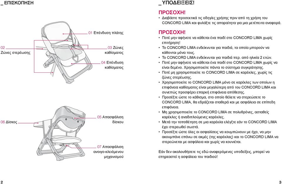 Ποτέ μην αφήνετε να κάθεται ένα παιδί στο CONCORD LIMA χωρίς επιτήρηση! Το CONCORD LIMA ενδείκνυται για παιδιά, τα οποία μπορούν να κάθονται μόνα τους. Το CONCORD LIMA ενδείκνυται για παιδιά περ.