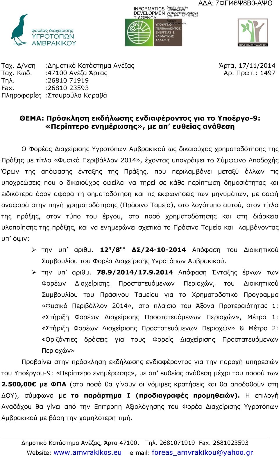 δηθαηνχρνο ρξεκαηνδφηεζεο ηεο Πξάμεο κε ηίηιν «Φπζηθφ Πεξηβάιινλ 2014», έρνληαο ππνγξάςεη ην χκθσλν Απνδνρήο Όξσλ ηεο απφθαζεο έληαμεο ηεο Πξάμεο, πνπ πεξηιακβάλεη κεηαμχ άιισλ ηηο ππνρξεψζεηο πνπ ν