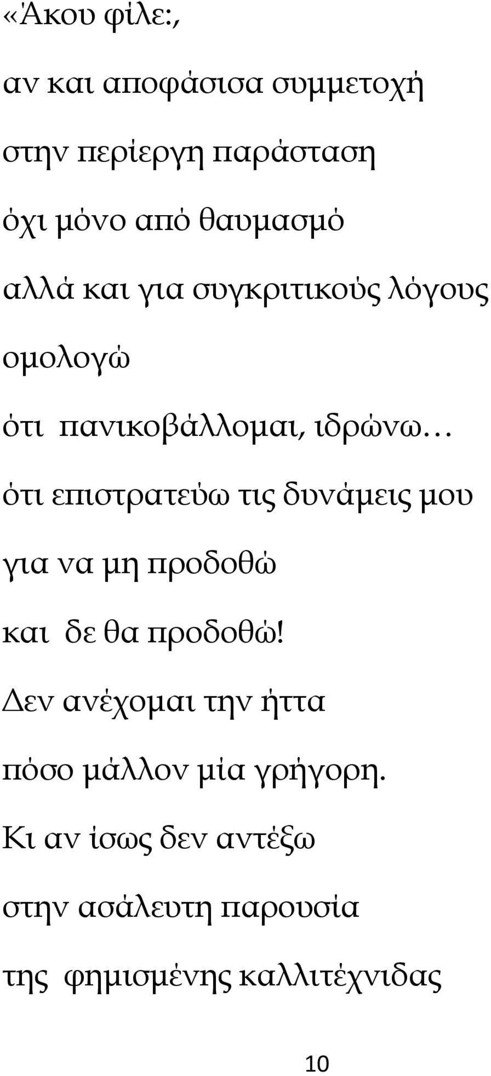 τις δυνάµεις µου για να µη ϖροδοθώ και δε θα ϖροδοθώ!