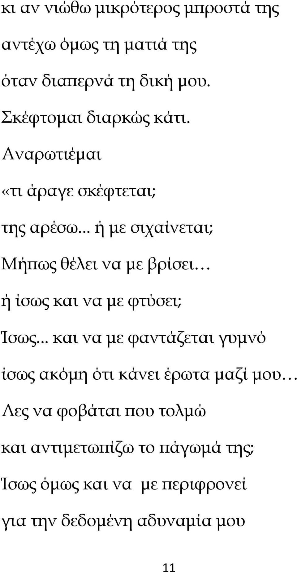 .. ή µε σιχαίνεται; Μήϖως θέλει να µε βρίσει ή ίσως και να µε φτύσει; Ίσως.