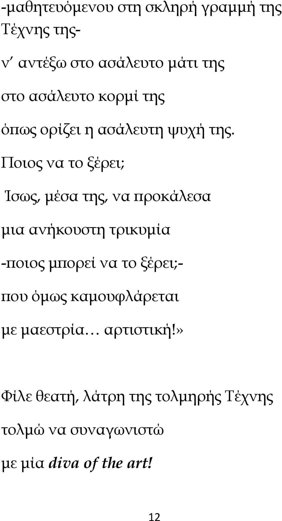 Ποιος να το ξέρει; Ίσως, µέσα της, να ϖροκάλεσα µια ανήκουστη τρικυµία -ϖοιος µϖορεί να το