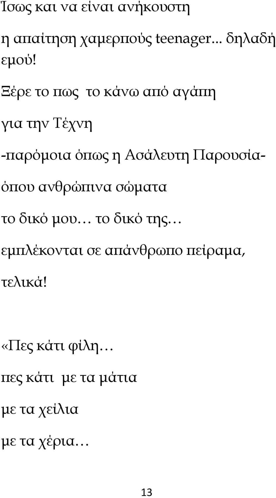 Παρουσίαόϖου ανθρώϖινα σώµατα το δικό µου το δικό της εµϖλέκονται σε