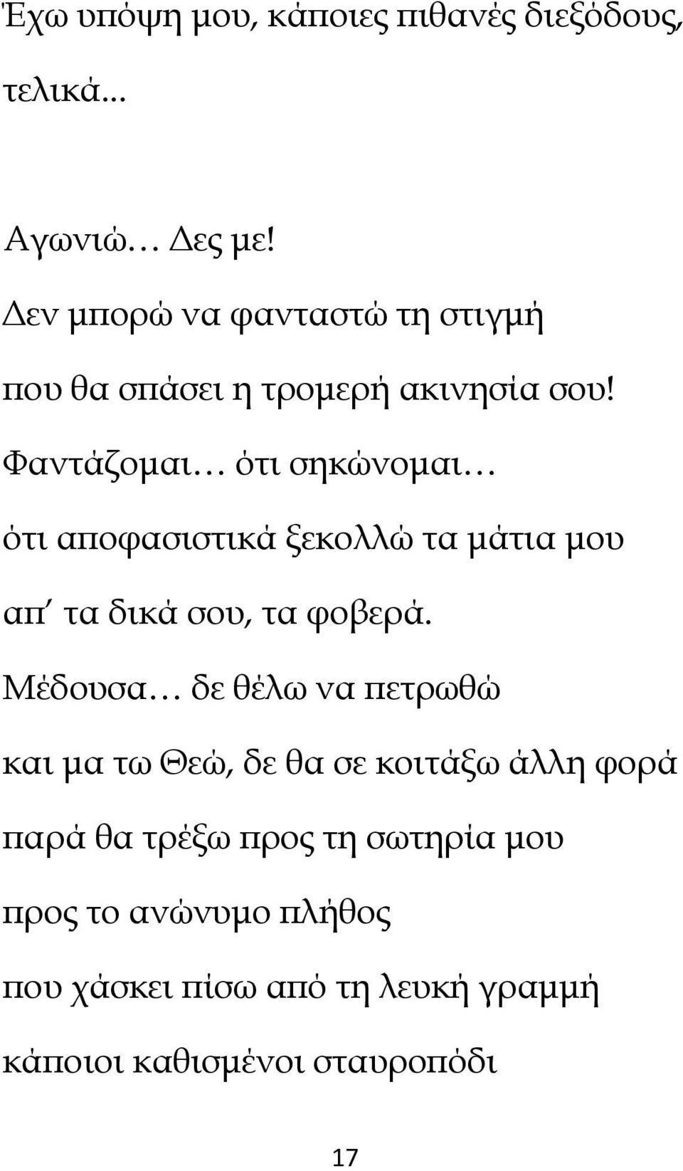 Φαντάζοµαι ότι σηκώνοµαι ότι αϖοφασιστικά ξεκολλώ τα µάτια µου αϖ τα δικά σου, τα φοβερά.