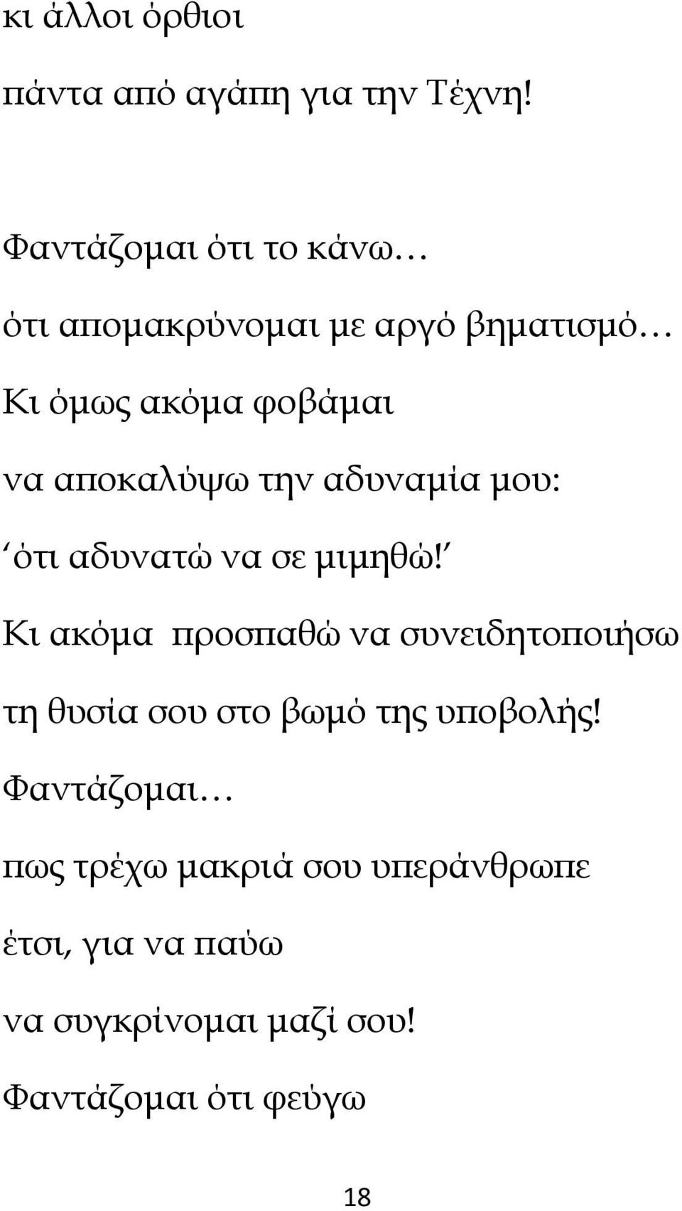 αϖοκαλύψω την αδυναµία µου: ότι αδυνατώ να σε µιµηθώ!