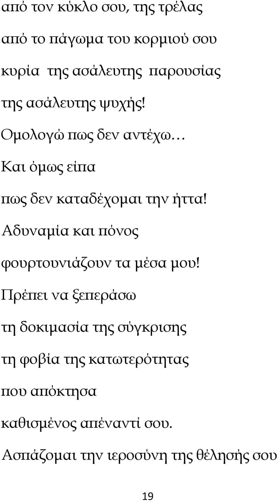 Αδυναµία και ϖόνος φουρτουνιάζουν τα µέσα µου!