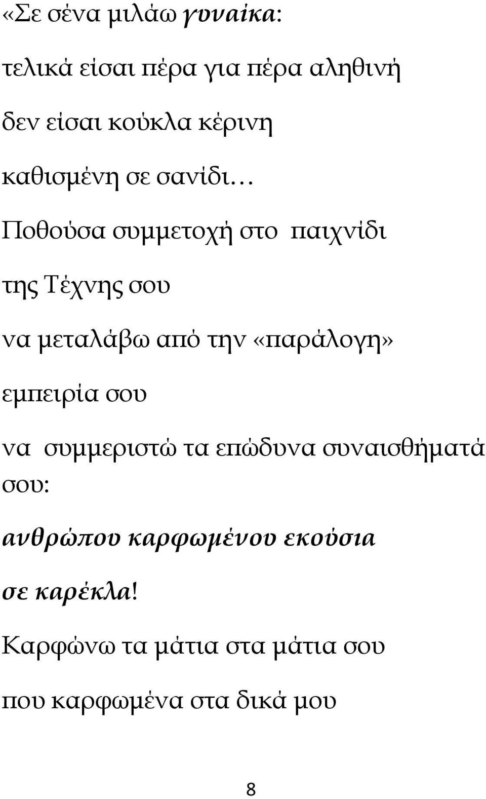 την «ϖαράλογη» εµϖειρία σου να συµµεριστώ τα εϖώδυνα συναισθήµατά σου: ανθρώϖου