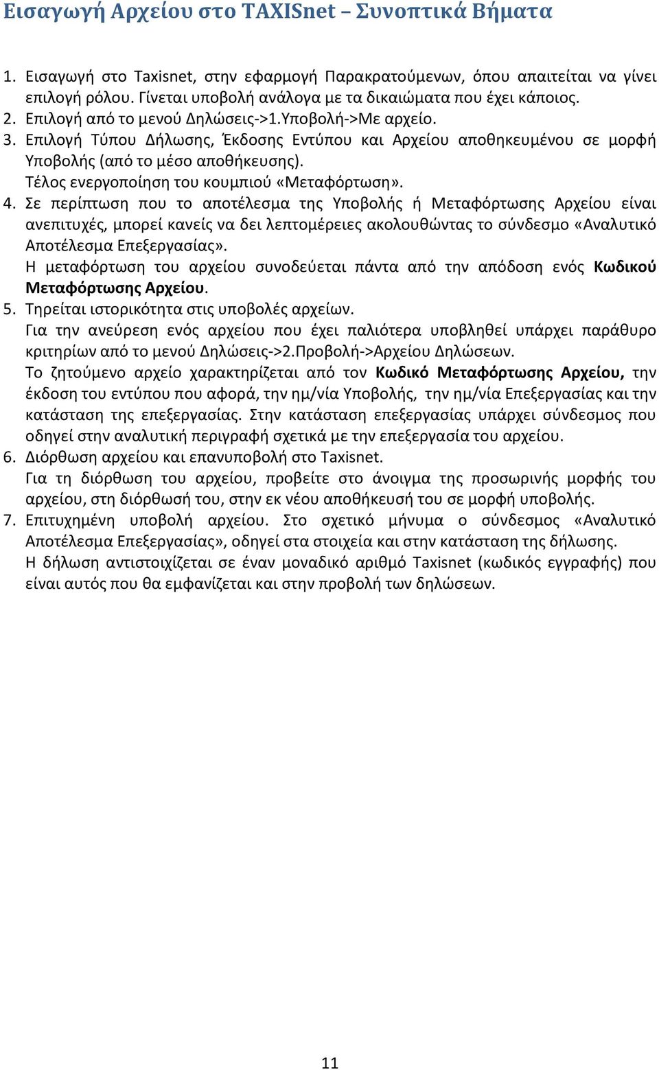 Επιλογή Τύπου Δήλωσης, Έκδοσης Εντύπου και Αρχείου αποθηκευμένου σε μορφή Υποβολής (από το μέσο αποθήκευσης). Τέλος ενεργοποίηση του κουμπιού «Μεταφόρτωση». 4.