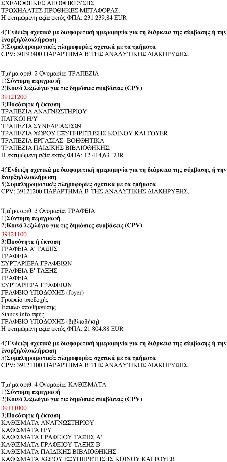 Ζ εθηηκψκελε αμία εθηφο ΦΠΑ: 12 414,63 EUR CPV: 39121200 ΠΑΡΑΡΣΖΜΑ Β ΣΖ ΑΝΑΛΤΣΗΚΖ ΓΗΑΚΖΡΤΞΖ.