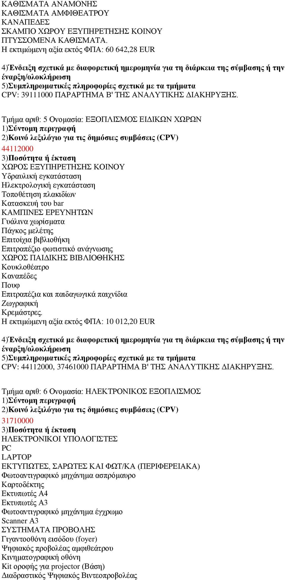 ρσξίζκαηα Πάγθνο κειέηεο Δπηηνίρηα βηβιηνζήθε Δπηηξαπέδην θσηηζηηθφ αλάγλσζεο ΥΧΡΟ ΠΑΗΓΗΚΖ ΒΗΒΛΗΟΘΖΚΖ Κνπθινζέαηξν Καλαπέδεο Πνπθ Δπηηξαπέδηα θαη παηδαγσγηθά παηρλίδηα Εσγξαθηθή Κξεκάζηξεο.