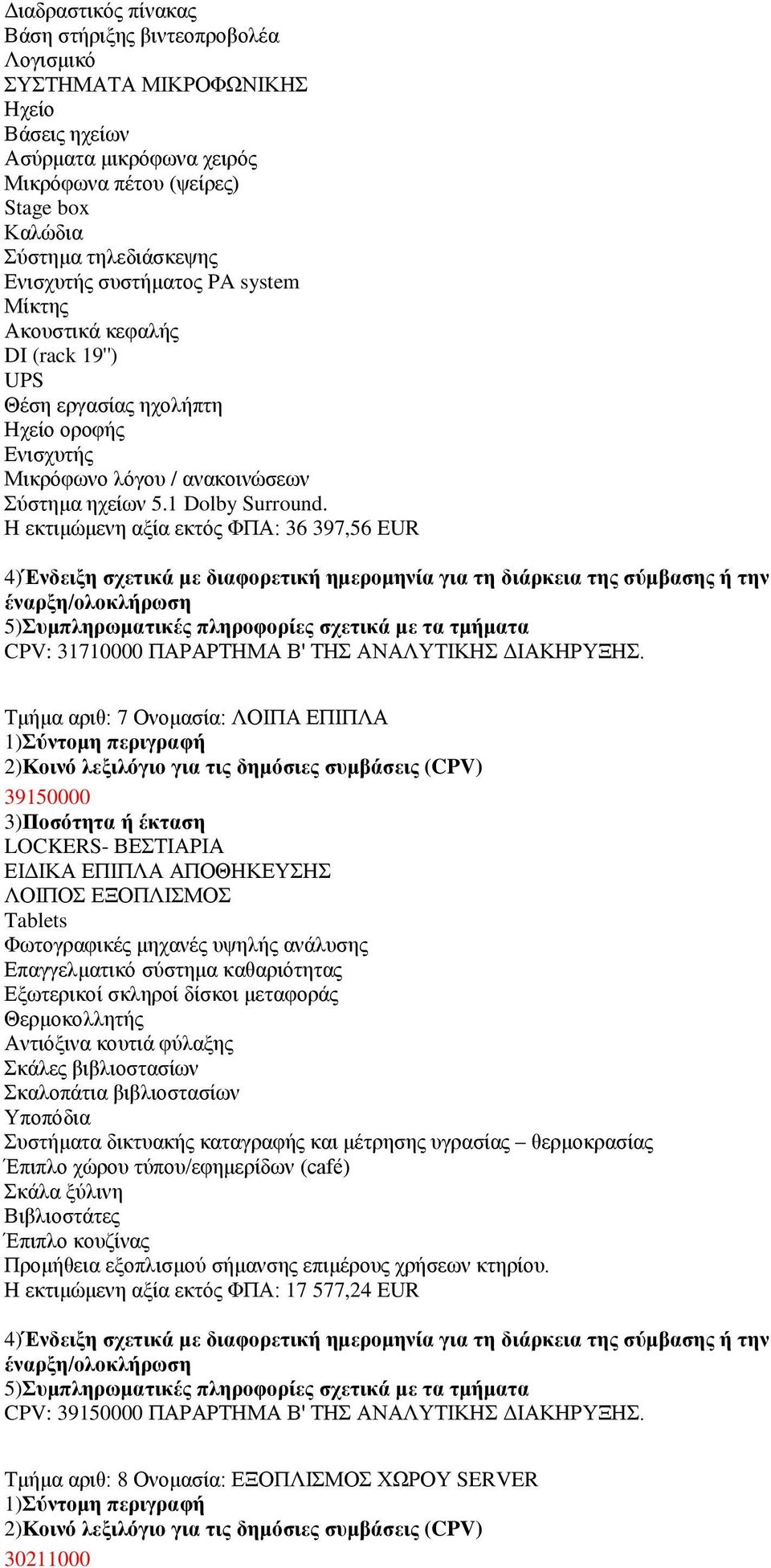 Ζ εθηηκψκελε αμία εθηφο ΦΠΑ: 36 397,56 EUR CPV: 31710000 ΠΑΡΑΡΣΖΜΑ Β' ΣΖ ΑΝΑΛΤΣΗΚΖ ΓΗΑΚΖΡΤΞΖ.